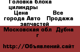 Головка блока VAG 4-6 цилиндры audi A6 (C5) › Цена ­ 10 000 - Все города Авто » Продажа запчастей   . Московская обл.,Дубна г.